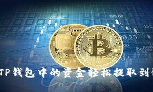 如何将TP钱包中的资金轻松提取到银行卡？