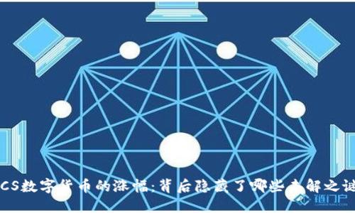 RCS数字货币的涨幅：背后隐藏了哪些未解之谜？
