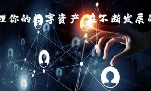 在苹果电脑上使用TP钱包（TokenPocket）需要通过特定的步骤进行操作。TP钱包是一款多功能的数字货币钱包，支持各种区块链资产的存储和管理。以下是使用TP钱包的指南：

### 一、下载TP钱包

1. **访问官方网站**: 打开TP钱包的官方网址。由于TP钱包主要是移动端应用，PC端用户需要下载安装对应的模拟器应用。
   
2. **选择并安装模拟器**: 根据你的需求选择Android或iOS模拟器（如BlueStacks）。下载并安装模拟器。

3. **在模拟器中下载TP钱包**:
   - 启动模拟器，打开Google Play商店或App Store。
   - 搜索“TokenPocket”并进行下载。

### 二、注册或导入钱包

1. **打开TP钱包**: 在模拟器中启动TP钱包。
   
2. **创建新钱包**:
   - 点击“创建钱包”选项。
   - 根据提示设置安全密码和备份助记词。

3. **导入已有钱包**:
   - 如果你已有TP钱包，选择“导入钱包”。
   - 输入助记词或私钥以恢复你的钱包。

### 三、使用TP钱包

1. **转账与收款**:
   - 点击“收款”查看你的地址，分享给别人进行转账。
   - 选择“转账”，输入接收方地址和转账金额。

2. **查看资产**: 
   - 在主界面查看你的各类资产，包括数字货币和NFT。

3. **DApp功能**:
   - 进入DApp浏览器，探索各种去中心化应用（如去中心化交易所、游戏等）。

### 四、注意事项

- **安全性**: 确保备份助记词，有效防止丢失访问权限。
- **网络安全**: 注意不要在不安全的网络环境下进行交易，以防止资产被盗。

### 五、结束语

使用TP钱包虽然在PC上稍显繁琐，但掌握以上步骤之后，你可以更加方便地管理你的数字资产。在不断发展的区块链世界中，钱包的安全性和便捷性将成为你资产保值和增值的重要保障。

---

以上是关于如何在苹果电脑上使用TP钱包的简单指南。希望对你有帮助！
