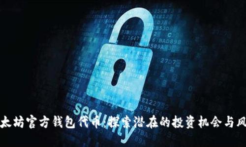 以太坊官方钱包代币：探索潜在的投资机会与风险