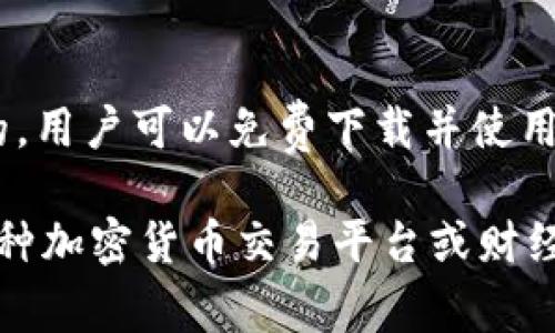 以太坊的官方钱包是“MetaMask”，这是一个广泛使用的以太坊钱包，支持不同的以太坊代币及NFT。至于价格，MetaMask本身是免费的，用户可以免费下载并使用这个钱包。然而，使用MetaMask进行交易时，用户需要支付以太坊网络的交易费用（即“Gas费”），这些费用会根据网络拥挤程度而变化。

如果您询问的是以太坊（ETH）的价格，这个价格是动态变化的，通常会受到市场供需、投资者情绪及其他经济因素的影响。您可以通过各种加密货币交易平台或财经网站实时查看以太坊的价格。