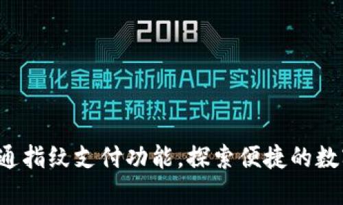 TP钱包现已开通指纹支付功能，探索便捷的数字交易新世界！