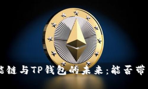 探索BSC智能链与TP钱包的未来：能否带来金融革命？