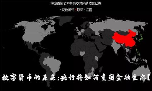 数字货币的未来：央行将如何重塑金融生态？