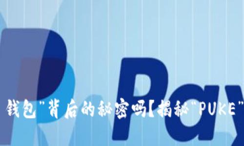 你知道“T P 钱包”背后的秘密吗？揭秘“PUKE”挖币的暗流！