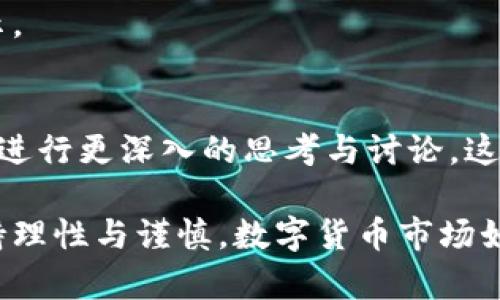 关于新浪财经是否支持数字货币这一问题，我们可以从多个角度进行解读。

1. 新浪财经的数字货币报道
新浪财经作为中国知名的财经媒体之一，长期以来对数字货币的报道保持了关注。无论是比特币、以太坊，还是各类新兴数字货币，新浪财经都会及时更新相关动态，分析其市场趋势。这表明新浪财经在信息传播上对数字货币持开放态度，旨在为用户提供最全面、最准确的财经信息。

2. 数字货币的市场分析
在市场分析的部分，新浪财经常常提供对数字货币的深入分析，包括但不限于价格波动、市场行情、政策动向等。通过这些分析，用户能够更清晰地了解数字货币市场的动向，以及投资的潜在风险和收益。这种专业性使得新浪财经在数字货币领域的影响力逐渐增强。

3. 政策与新浪财经的立场
在中国，数字货币的合法性和政策环境一直是个复杂的话题。尽管有监管风险，新浪财经并未因这个因素而完全回避数字货币的话题。相反，他们对数字货币相关政策的报道和分析为投资者提供了重要参考。比如对国家对数字货币的监管政策进行解读，帮助普通人更好地理解这一领域的法律法规。

4. 用户参与与互动
新浪财经也为用户提供了参与讨论的空间。在其平台上，用户可以看到关于数字货币的实时讨论，并可以参与其中。这种互动不仅能够激发用户对数字货币的兴趣，还能让他们在对话中获取更多的投资信息和市场知识。

5. 长远趋势与展望
未来，数字货币市场将会如何发展，这个问题充满了悬念和不确定性。新浪财经会如何应对这一变化，其动态可能会给我们带来新的启示。

6. 总结
总体来看，新浪财经在数字货币话题上采取的是一种相对中立且开放的态度。他们不仅提供了丰富的信息资源，还鼓励用户对数字货币进行更深入的思考与讨论。这一策略不仅增强了新浪财经的公信力，也丰富了投资者的视野。

通过以上分析可见，新浪财经在数字货币领域展现出了一定程度的支持态度，尤其是在信息传播和用户互动方面。不过，投资者仍需保持理性与谨慎。数字货币市场如同一片未开垦的沃土，藏着无数机会与潜在的风险。在这条冒险的道路上，理智和信息的力量，将是每一个数字货币投资者最好的伙伴。