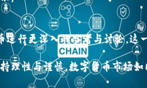 关于新浪财经是否支持数字货币这一问题，我们可以从多个角度进行解读。

1. 新浪财经的数字货币报道
新浪财经作为中国知名的财经媒体之一，长期以来对数字货币的报道保持了关注。无论是比特币、以太坊，还是各类新兴数字货币，新浪财经都会及时更新相关动态，分析其市场趋势。这表明新浪财经在信息传播上对数字货币持开放态度，旨在为用户提供最全面、最准确的财经信息。

2. 数字货币的市场分析
在市场分析的部分，新浪财经常常提供对数字货币的深入分析，包括但不限于价格波动、市场行情、政策动向等。通过这些分析，用户能够更清晰地了解数字货币市场的动向，以及投资的潜在风险和收益。这种专业性使得新浪财经在数字货币领域的影响力逐渐增强。

3. 政策与新浪财经的立场
在中国，数字货币的合法性和政策环境一直是个复杂的话题。尽管有监管风险，新浪财经并未因这个因素而完全回避数字货币的话题。相反，他们对数字货币相关政策的报道和分析为投资者提供了重要参考。比如对国家对数字货币的监管政策进行解读，帮助普通人更好地理解这一领域的法律法规。

4. 用户参与与互动
新浪财经也为用户提供了参与讨论的空间。在其平台上，用户可以看到关于数字货币的实时讨论，并可以参与其中。这种互动不仅能够激发用户对数字货币的兴趣，还能让他们在对话中获取更多的投资信息和市场知识。

5. 长远趋势与展望
未来，数字货币市场将会如何发展，这个问题充满了悬念和不确定性。新浪财经会如何应对这一变化，其动态可能会给我们带来新的启示。

6. 总结
总体来看，新浪财经在数字货币话题上采取的是一种相对中立且开放的态度。他们不仅提供了丰富的信息资源，还鼓励用户对数字货币进行更深入的思考与讨论。这一策略不仅增强了新浪财经的公信力，也丰富了投资者的视野。

通过以上分析可见，新浪财经在数字货币领域展现出了一定程度的支持态度，尤其是在信息传播和用户互动方面。不过，投资者仍需保持理性与谨慎。数字货币市场如同一片未开垦的沃土，藏着无数机会与潜在的风险。在这条冒险的道路上，理智和信息的力量，将是每一个数字货币投资者最好的伙伴。