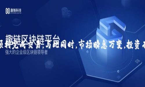 如何在TP钱包和币安链上购买加密货币？
在数字货币迅速发展的今天，越来越多的人希望参与到这个新兴的市场中。TP钱包和币安链为用户提供了便捷的购买及交易方式，但面对这一新领域，很多人仍然感到困惑。那么，在TP钱包和币安链上到底应该如何购买加密货币呢？本文将为你详细解答这个问题。

第一步：下载和安装TP钱包
首先，用户需要在手机应用商店中搜索“TP钱包”并下载安装。这款钱包支持多种主流公链及代币的管理，为用户提供了安全存储和快速交易的体验。

第二步：创建或导入钱包
打开TP钱包后，用户可以选择创建一个新钱包或导入已有钱包。如果你是新用户，按照提示创建一个新钱包，并将助记词妥善保管，因为这将是你找回钱包的唯一凭证。

第三步：选择币安链网络
进入TP钱包后，点击上方的“网络”选项，将网络切换到“币安链”。币安链以其快速、安全的特性得到了许多用户的认可，也是投资者进行加密货币交易的热门选择。

第四步：充值资金
为了购买加密货币，用户需要将资金充值到TP钱包中。你可以选择通过法币购买、从其他交易所转币，或者利用一些第三方支付平台进行充值。常见的转入方式包括USDT、BTC等主流币种。

第五步：选择要购买的加密货币
在TP钱包的主页中，你可以看到众多可交易的加密货币。点击“购买”选项，系统将引导你选择你想购买的币种。通过筛选和搜索功能找到你心仪的币种，了解其市值、历史走势等信息也是非常有必要的。

第六步：确认交易
选择好要购买的币种后，输入购买数量并确认交易。在输入交易信息时，务必注意交易手续费和实际到账金额，这将影响你的投资收益。

第七步：完成购买
确认无误后，点击“确认购买”按钮，TP钱包将会在币安链上执行交易。根据网络情况，交易会在几分钟内完成，你可以在交易记录中找到相应的信息，确保你的购买已成功完成。

第八步：如何安全管理你的资产
购买完加密货币后，一定要及时进行资产管理。在TP钱包中，你可以随时查看余额和交易记录，建议为了安全起见，定期备份钱包及更新密码。

总结
通过以上步骤，用户可以轻松地在TP钱包和币安链上购买加密货币。尽管过程中可能会遇到一些小问题，但只要保持耐心并仔细阅读提示，用户都能够顺利完成交易。与此同时，市场瞬息万变，投资有风险，切勿盲目跟风，务必做好详尽的研究和分析，再进行投资决策。这就如同在一片海洋中航行，只有清楚风向和潮流，才能找到通往彼岸的最佳路线。

探索 TP 钱包与币安链的加密货币购买之旅，你准备好了吗？