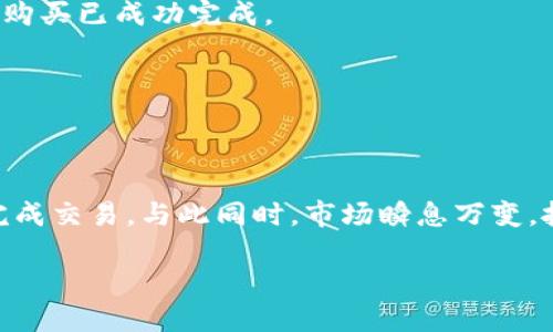 如何在TP钱包和币安链上购买加密货币？
在数字货币迅速发展的今天，越来越多的人希望参与到这个新兴的市场中。TP钱包和币安链为用户提供了便捷的购买及交易方式，但面对这一新领域，很多人仍然感到困惑。那么，在TP钱包和币安链上到底应该如何购买加密货币呢？本文将为你详细解答这个问题。

第一步：下载和安装TP钱包
首先，用户需要在手机应用商店中搜索“TP钱包”并下载安装。这款钱包支持多种主流公链及代币的管理，为用户提供了安全存储和快速交易的体验。

第二步：创建或导入钱包
打开TP钱包后，用户可以选择创建一个新钱包或导入已有钱包。如果你是新用户，按照提示创建一个新钱包，并将助记词妥善保管，因为这将是你找回钱包的唯一凭证。

第三步：选择币安链网络
进入TP钱包后，点击上方的“网络”选项，将网络切换到“币安链”。币安链以其快速、安全的特性得到了许多用户的认可，也是投资者进行加密货币交易的热门选择。

第四步：充值资金
为了购买加密货币，用户需要将资金充值到TP钱包中。你可以选择通过法币购买、从其他交易所转币，或者利用一些第三方支付平台进行充值。常见的转入方式包括USDT、BTC等主流币种。

第五步：选择要购买的加密货币
在TP钱包的主页中，你可以看到众多可交易的加密货币。点击“购买”选项，系统将引导你选择你想购买的币种。通过筛选和搜索功能找到你心仪的币种，了解其市值、历史走势等信息也是非常有必要的。

第六步：确认交易
选择好要购买的币种后，输入购买数量并确认交易。在输入交易信息时，务必注意交易手续费和实际到账金额，这将影响你的投资收益。

第七步：完成购买
确认无误后，点击“确认购买”按钮，TP钱包将会在币安链上执行交易。根据网络情况，交易会在几分钟内完成，你可以在交易记录中找到相应的信息，确保你的购买已成功完成。

第八步：如何安全管理你的资产
购买完加密货币后，一定要及时进行资产管理。在TP钱包中，你可以随时查看余额和交易记录，建议为了安全起见，定期备份钱包及更新密码。

总结
通过以上步骤，用户可以轻松地在TP钱包和币安链上购买加密货币。尽管过程中可能会遇到一些小问题，但只要保持耐心并仔细阅读提示，用户都能够顺利完成交易。与此同时，市场瞬息万变，投资有风险，切勿盲目跟风，务必做好详尽的研究和分析，再进行投资决策。这就如同在一片海洋中航行，只有清楚风向和潮流，才能找到通往彼岸的最佳路线。

探索 TP 钱包与币安链的加密货币购买之旅，你准备好了吗？