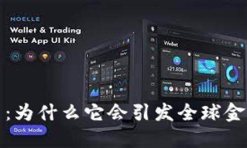 Libra数字货币：为什么它会引发全球金融的未来变革？