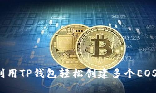如何利用TP钱包轻松创建多个EOS账户？