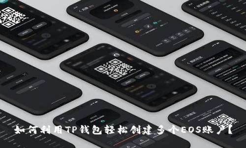 如何利用TP钱包轻松创建多个EOS账户？