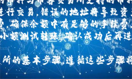 将TP钱包中的币转移到币客交易所的过程相对简单，但需要遵循一些明确的步骤。以下是详细的操作指南：

### 步骤一：准备工作
1. **获取币客交易所地址**：
   - 登录你的币客交易所账户，找到你想要转移的币种的充值页面。 
   - 在充值页面，你会看到一个地址，这个地址是你在币客交易所中接收币的地址。复制这个地址。

2. **确认币种**：
   - 确认你在TP钱包中拥有可以转账到币客交易所的币种。例如，如果是ETH，确保币客交易所支持以太坊的充值。

### 步骤二：打开TP钱包
1. 打开你的TP钱包应用程序，并登录到你的账户。
2. 在钱包主界面找到“资产”或“Token”选项。

### 步骤三：选择要转移的币
1. 找到你想要转移的币种，点击进入该币种的详情页面。
2. 在币种详情页面中，选择“发送”或“转账”选项。

### 步骤四：输入转账信息
1. 在“收款地址”字段中粘贴你之前复制的币客交易所地址。
2. 输入你想转移的币的数量。确保你有足够的余额来支付网络费用。
3. 仔细检查地址和数量，确认无误后继续。

### 步骤五：确认转账
1. 点击“确认”或“发送”按钮，系统会要求你确认转账信息。
2. 检查所有信息，确保输入的地址和数量都是正确的。

### 步骤六：完成转账
1. 一旦确认，TP钱包将会处理转账请求。
2. 转账完成后，你可以在TP钱包中查看转账记录，确认交易是否成功。

### 步骤七：在币客交易所确认到账
1. 等待一段时间，转账通常需要一些时间才能在区块链上确认。
2. 登录币客交易所，进入充值历史记录页面，查看该币种的到账情况。

### 注意事项
- **网络币种兼容性**：确保你正在转账的币种与币客交易所支持的币种相符。
- **安全性**：始终确保在正确的地址上进行交易，错误的地址将导致资产永久丧失。
- **手续费**：了解不同币种的网络手续费，确保余额中有足够的手续费。
- **转账测试**：如果是大额转账，建议先小额测试转账，确认成功后再进行大额转账。

以上就是将TP钱包中的币转移到币客交易所的基本步骤。遵循这些步骤将帮助你顺利完成转账，安全地进行交易。