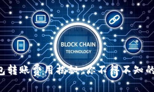 以太坊钱包转账费用揭秘：你不得不知的背后真相！