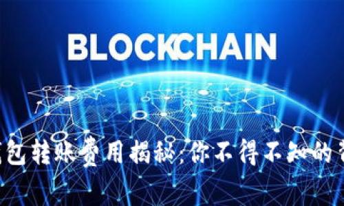 以太坊钱包转账费用揭秘：你不得不知的背后真相！
