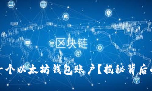 如何创建一个以太坊钱包账户？揭秘背后的财富之旅