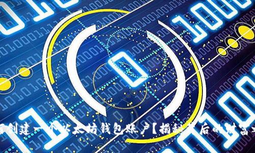 如何创建一个以太坊钱包账户？揭秘背后的财富之旅