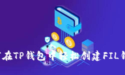 如何在TP钱包中轻松创建FIL钱包？