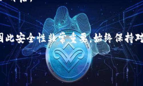 使用公户注册以太坊钱包的过程相对简单，下面是一个详细的步骤指南，帮助你理解如何操作。

### 注册以太坊钱包的步骤

#### 第一步：选择一个以太坊钱包
在开始之前，你需要选择一个合适的以太坊钱包。常见的以太坊钱包有：

1. **线上钱包**（如MetaMask、MyEtherWallet）
2. **桌面钱包**（如Ethereum Wallet、Exodus）
3. **手机钱包**（如Trust Wallet、Coinomi）
4. **硬件钱包**（如Ledger、Trezor）

对于公户注册，线上钱包通常是最方便的选择。

#### 第二步：访问钱包官网
选择好钱包后，访问其官方网站下载相应的应用程序或使用其在线服务。确保只从官方网站下载，以避免钓鱼网站。

#### 第三步：创建新钱包
在钱包界面上找到“创建新钱包”或“注册”选项。根据提示进行输入，通常需要设置如下内容：

1. **安全密码**：设置一个强密码，以保护你的钱包。
2. **种子短语**：记录下生成的助记词或种子短语，这是你恢复钱包的唯一方式，切勿泄露给他人。

#### 第四步：确认安全性
有些钱包会要求你确认助记词的顺序，以确保你已正确记录。请根据提示输入助记词的部分信息。

#### 第五步：访问公户地址
一旦成功创建钱包，你将获得一个以太坊公钥地址。这是你的收款地址，可以分享给他人，进行以太坊或其他ERC20代币的接收。

#### 第六步：进行首次转账
你可以通过交易所或其他用户向你的以太坊公户地址转入以太坊资产。注意要确认转账地址的准确性。

### 提高安全性的小建议
1. **避免使用公共Wi-Fi**：在创建和使用钱包时，尽量避免在公共网络环境中操作。
2. **定期备份**：定期备份你的钱包信息，包括助记词和私钥。
3. **启用二次验证**：如果钱包支持双重认证，请务必开启。

### 总结
创建以太坊钱包相对简单，但因为涉及到数字资产，因此安全性非常重要。始终保持对助记词和密码的保护，不随意分享，确保钱包的安全。

如果需要更多具体的方案或者示例，随时与我联系！