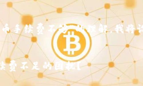 为了帮助您提升对于“T P钱包币安币手续费不够”的理解，我将设计一个相关的、关键词及内容大纲。


如何应对 T P 钱包中的币安币手续费不足的困扰？