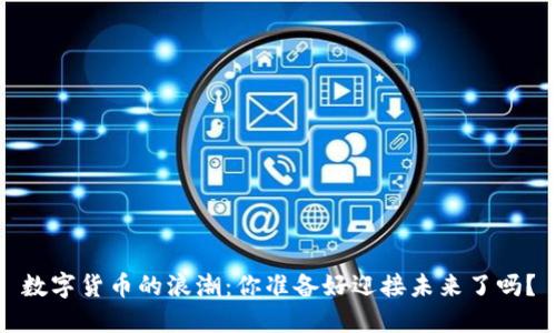 数字货币的浪潮：你准备好迎接未来了吗？