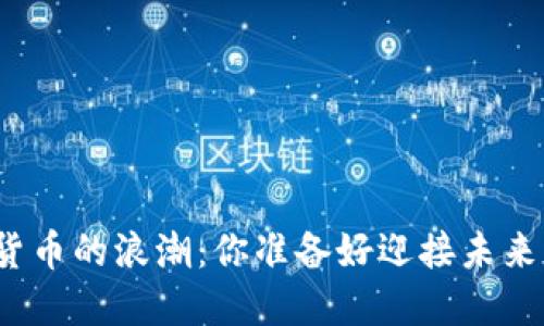 数字货币的浪潮：你准备好迎接未来了吗？