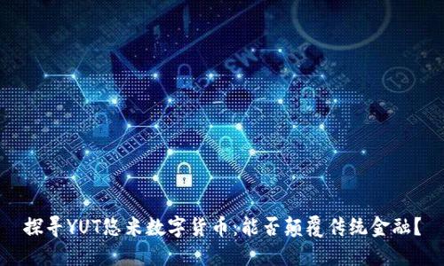 探寻YUT悠米数字货币:能否颠覆传统金融?