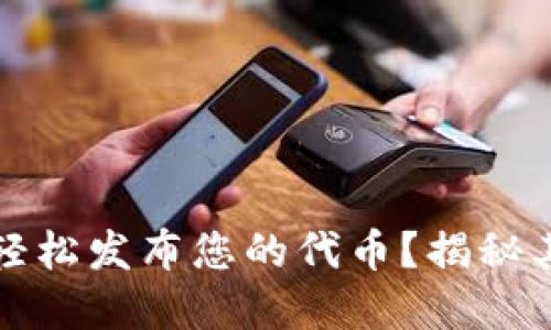 如何在TP钱包中轻松发布您的代币？揭秘其中的步骤与技巧
