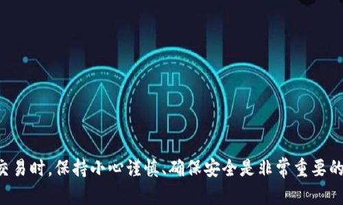 关于如何在TP钱包中进行签名，以下是一个详细的步骤指南。TP钱包（TokenPocket）是一款多链钱包，支持多种数字资产的管理和交易，而签名则是进行交易的必要步骤之一。

### TP钱包签名步骤指南

1. 下载和安装TP钱包
如果还没有安装TP钱包，首先需要在应用商店（iOS或Android）中下载并安装TP钱包。打开应用后，按提示进行注册或创建新钱包，并保证安全备份助记词。

2. 添加数字资产
在TP钱包中，您可以通过点击“添加资产”来添加您想要管理的数字资产。选择相应的区块链网络，搜索您想添加的资产，然后点击添加即可。

3. 创建交易
在TP钱包中创建交易时，您需要选择要发送的数字资产、输入接收方地址以及输入要发送的数量。确认信息无误后，继续进行下一个步骤。

4. 签名交易
在确认交易时，TP钱包会要求您进行签名。这是由于区块链交易需要确保交易是由您本人发起的。点击“签名”按钮，您会进入签名流程。
这是一个重要的安全步骤。在这个界面上，您必须输入您的钱包密码或者使用生物识别（如指纹或面部识别）确认签名。确保密码的安全，不要泄露给他人。

5. 发送交易
签名完成后，您将返回到交易确认界面。最后，点击“发送”按钮，您的交易将被广播到区块链网络中。此时，您可以查看交易历史记录，确认交易是否成功。

6. 验证交易状态
交易发送后，您可以在TP钱包中查看交易的状态，或者在相关的区块链浏览器（如Etherscan、BscScan等）中查询交易是否已经确认。

注意事项
在使用TP钱包签名交易时，请注意以下几点：
ul
    li保持钱包的安全性，不要随意分享助记词和密码。/li
    li对于大额交易，建议先进行小额测试，确保所有信息准确无误。/li
    li定期更新您的TP钱包，以确保使用最新的安全技术。/li
    li在不明网站或应用中避免输入TP钱包的信息，确保安全。/li
/ul

### 结语
通过以上步骤，您就可以在TP钱包中成功完成签名交易。值得注意的是，进行数字资产交易时，保持小心谨慎、确保安全是非常重要的。希望这些信息对您有所帮助！如果您有其他问题或需要更进一步的指导，请随时提问。
