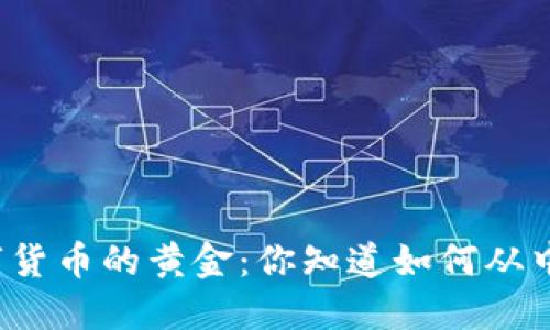 揭秘数字货币的黄金：你知道如何从中获利吗？