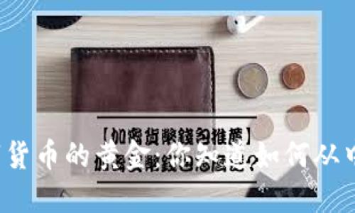 揭秘数字货币的黄金：你知道如何从中获利吗？