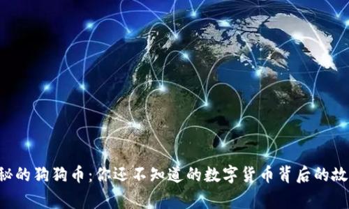 神秘的狗狗币：你还不知道的数字货币背后的故事！