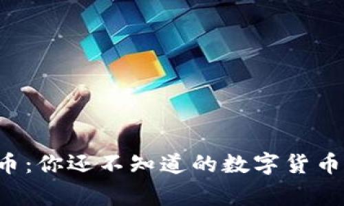 神秘的狗狗币：你还不知道的数字货币背后的故事！