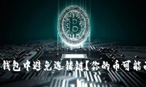 如何在TP钱包中避免选错链？你的币可能面临风险！