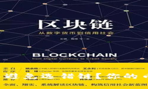 如何在TP钱包中避免选错链？你的币可能面临风险！