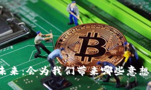 数字货币的未来：会为我们带来哪些意想不到的影响？