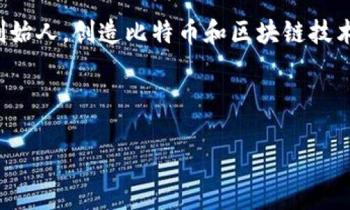 中本聪并没有直接创建TP钱包。TP钱包（TokenPocket）是一款流行的加密货币钱包，而中本聪是比特币的创始人，创造比特币和区块链技术的核心理念。TP钱包最初由中国开发团队于2018年推出，旨在为用户提供安全、便捷的数字资产管理服务。

以下是关于TP钱包的内容大纲，供参考：

### TP钱包的背后：中本聪的精神与现代数字资产管理的交汇点
