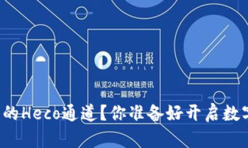 如何高效使用TP钱包的Heco通道？你准备好开启数字资产的新篇章了吗？