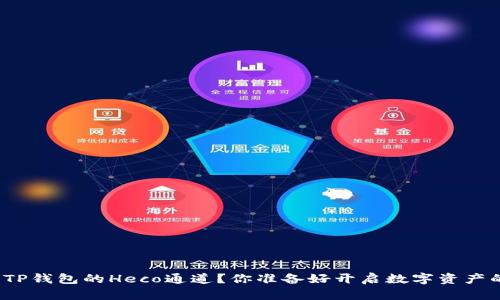 如何高效使用TP钱包的Heco通道？你准备好开启数字资产的新篇章了吗？