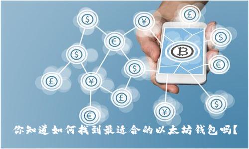 你知道如何找到最适合的以太坊钱包吗？