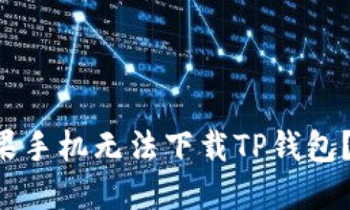 为什么你的苹果手机无法下载TP钱包？解开这些迷思！