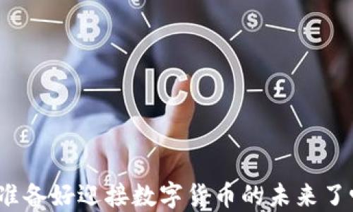 
你准备好迎接数字货币的未来了吗？