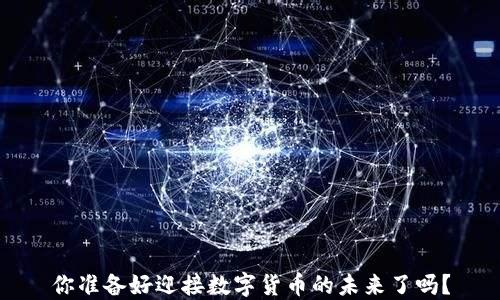 
你准备好迎接数字货币的未来了吗？