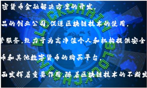 在德国，数字货币领域迅速发展，多家公司在这一领域崭露头角。以下是一些主要的德国数字货币公司：

1. **Bitstamp** - 虽然最初是在卢森堡注册，但Bitstamp在德国也有很大的市场份额，提供多种加密货币的交易服务。

2. **Blockchain Deutschland** - 一家专注于区块链技术应用的公司，旨在推动数字货币和区块链的广泛应用。

3. **Bitkom** - 虽然不是直接的数字货币公司，但Bitkom是德国数字经济的代表性机构，涉及许多与数字货币相关的企业和项目。

4. **Kraken** - 主要在美国成立，但在德国也积极运营，提供多种数字货币交易服务。

5. **Nuri (前身为 Bitwala)** - 提供数字银行服务的同时，允许用户购买和持有比特币，结合传统银行和加密货币的优势。

6. **CoinAnalyst** - 这是一家数据分析公司，专注于对加密市场的监控和分析，帮助投资者做出更明智的决策。

7. **Sowa Labs** - 这家公司专注于区块链和加密货币金融解决方案的开发。

8. **Celo** - 专注于提供各种数字货币服务和产品的创业公司，促进区块链技术的使用。

9. **Finoa** - 提供机构级的加密资产管理和托管服务，致力于为高净值个人和机构提供安全的数字资产解决方案。

10. **Anycoin Direct** - 提供简单易用的比特币和其他数字货币的购买平台。

这些公司在促进德国和欧洲的数字货币生态系统方面发挥着重要作用。随着区块链技术的不断发展，预计会有更多的创新和创业公司加入这一领域。