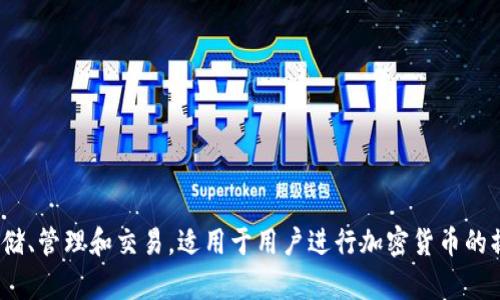 TP钱包（TP Wallet）是一款数字资产管理工具，专注于支持多种区块链资产的存储、管理和交易，适用于用户进行加密货币的操作与管理。如果你有更具体的问题或需要知晓TP钱包的功能、优势等，欢迎提出！