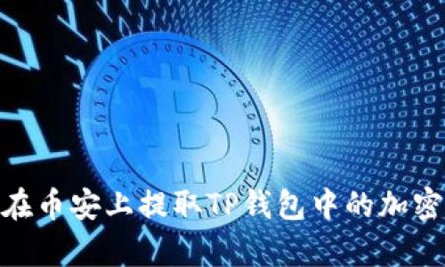 bptitle/bptitle如何在币安上提取TP钱包中的加密货币？您准备好了吗？