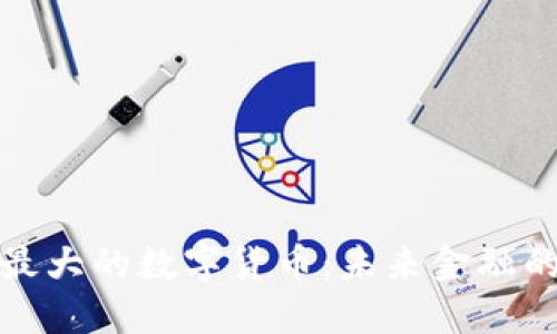 揭秘北京最大的数字货币：未来金融的未知之旅