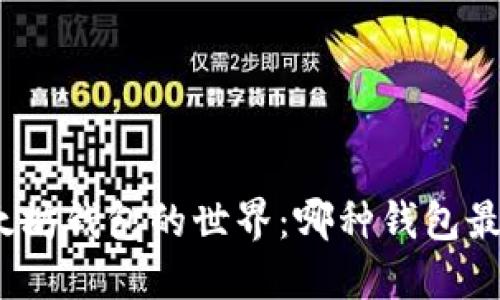 探索以太坊钱包的世界：哪种钱包最适合你？