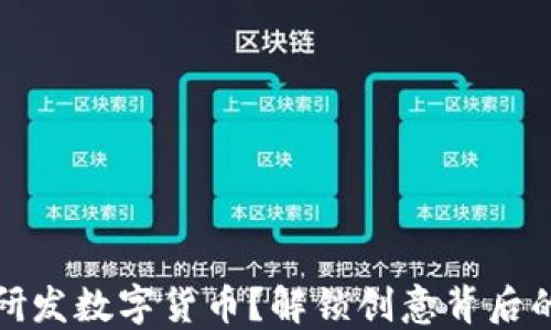 
如何自己研发数字货币？解锁创意背后的经济密码