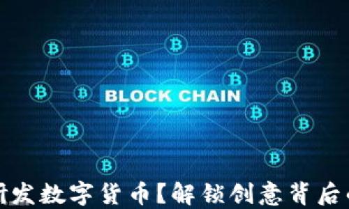 
如何自己研发数字货币？解锁创意背后的经济密码